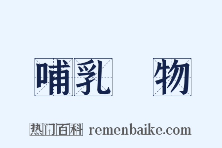 哺乳動物是什么意思的图片